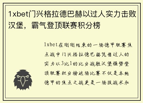 1xbet门兴格拉德巴赫以过人实力击败汉堡，霸气登顶联赛积分榜