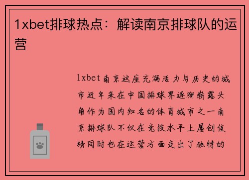 1xbet排球热点：解读南京排球队的运营