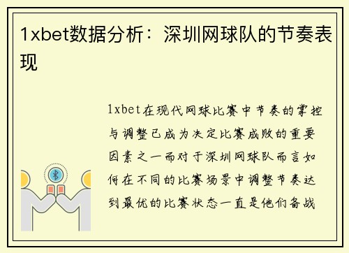 1xbet数据分析：深圳网球队的节奏表现