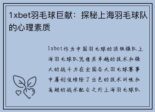 1xbet羽毛球巨献：探秘上海羽毛球队的心理素质