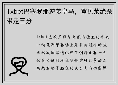 1xbet巴塞罗那逆袭皇马，登贝莱绝杀带走三分