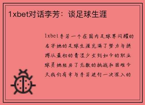 1xbet对话李芳：谈足球生涯