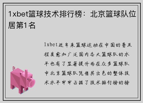 1xbet篮球技术排行榜：北京篮球队位居第1名