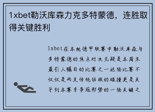 1xbet勒沃库森力克多特蒙德，连胜取得关键胜利