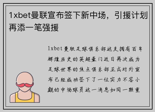 1xbet曼联宣布签下新中场，引援计划再添一笔强援