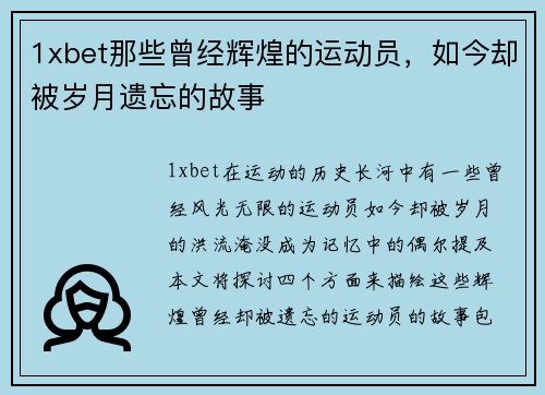 1xbet那些曾经辉煌的运动员，如今却被岁月遗忘的故事