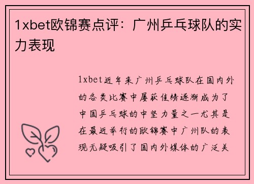 1xbet欧锦赛点评：广州乒乓球队的实力表现