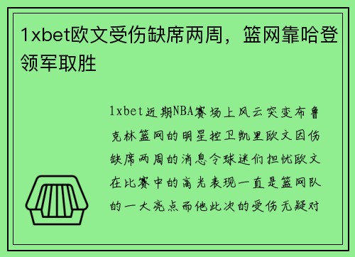 1xbet欧文受伤缺席两周，篮网靠哈登领军取胜