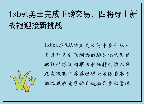 1xbet勇士完成重磅交易，四将穿上新战袍迎接新挑战