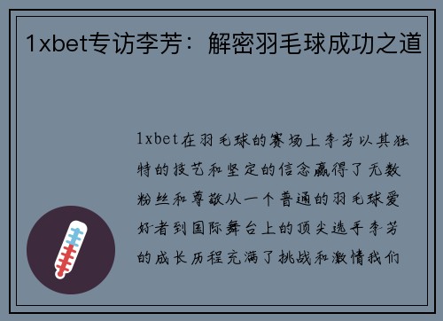 1xbet专访李芳：解密羽毛球成功之道