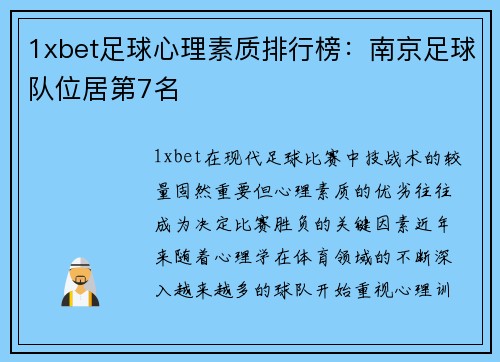 1xbet足球心理素质排行榜：南京足球队位居第7名