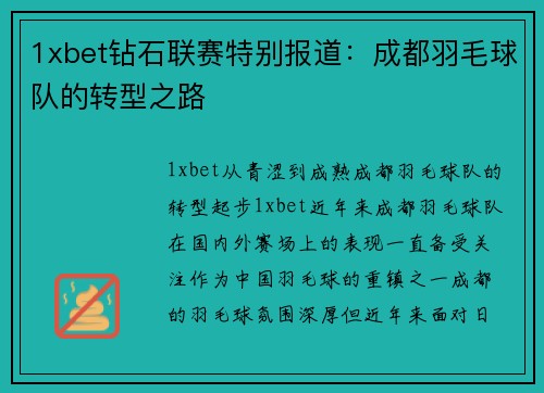 1xbet钻石联赛特别报道：成都羽毛球队的转型之路