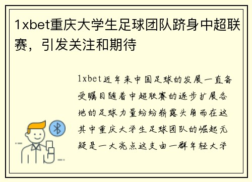 1xbet重庆大学生足球团队跻身中超联赛，引发关注和期待