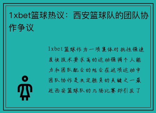 1xbet篮球热议：西安篮球队的团队协作争议