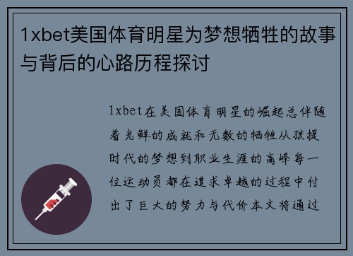 1xbet美国体育明星为梦想牺牲的故事与背后的心路历程探讨