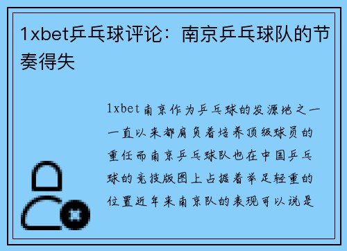 1xbet乒乓球评论：南京乒乓球队的节奏得失