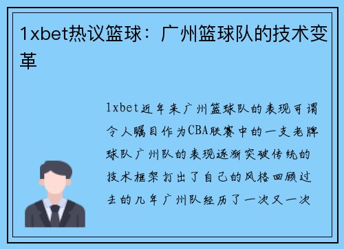 1xbet热议篮球：广州篮球队的技术变革