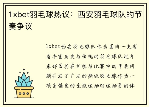 1xbet羽毛球热议：西安羽毛球队的节奏争议