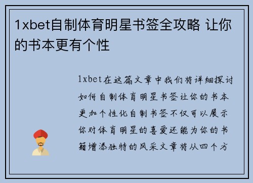 1xbet自制体育明星书签全攻略 让你的书本更有个性