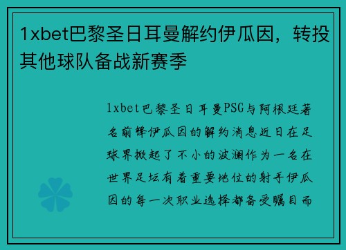 1xbet巴黎圣日耳曼解约伊瓜因，转投其他球队备战新赛季