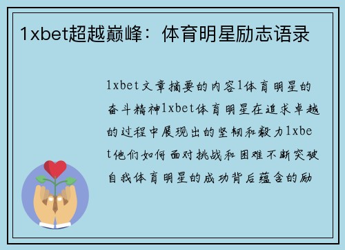 1xbet超越巅峰：体育明星励志语录
