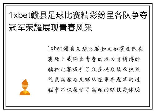1xbet赣县足球比赛精彩纷呈各队争夺冠军荣耀展现青春风采