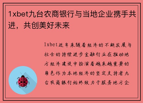 1xbet九台农商银行与当地企业携手共进，共创美好未来