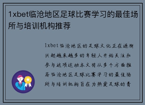 1xbet临沧地区足球比赛学习的最佳场所与培训机构推荐
