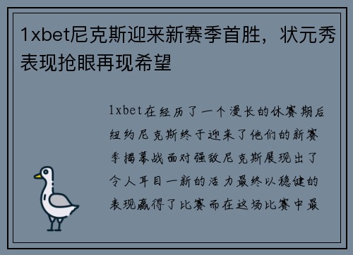 1xbet尼克斯迎来新赛季首胜，状元秀表现抢眼再现希望
