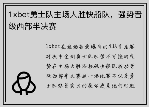 1xbet勇士队主场大胜快船队，强势晋级西部半决赛