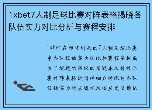 1xbet7人制足球比赛对阵表格揭晓各队伍实力对比分析与赛程安排