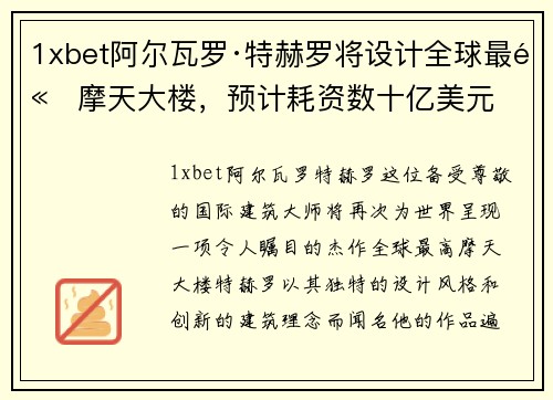 1xbet阿尔瓦罗·特赫罗将设计全球最高摩天大楼，预计耗资数十亿美元