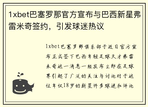1xbet巴塞罗那官方宣布与巴西新星弗雷米奇签约，引发球迷热议