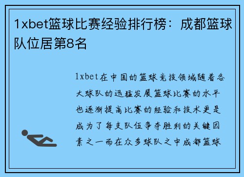 1xbet篮球比赛经验排行榜：成都篮球队位居第8名