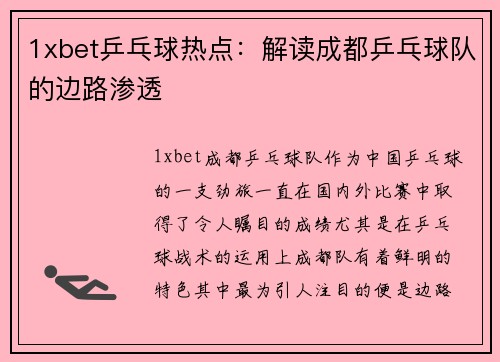 1xbet乒乓球热点：解读成都乒乓球队的边路渗透