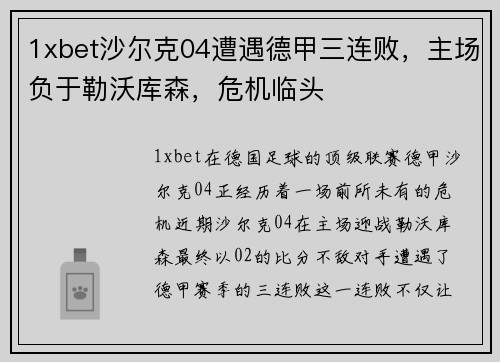 1xbet沙尔克04遭遇德甲三连败，主场负于勒沃库森，危机临头
