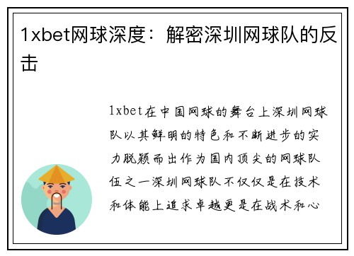 1xbet网球深度：解密深圳网球队的反击
