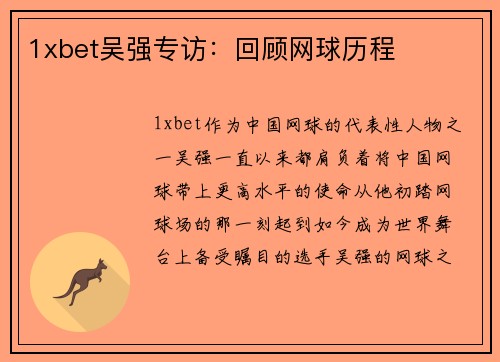 1xbet吴强专访：回顾网球历程