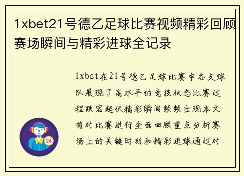 1xbet21号德乙足球比赛视频精彩回顾赛场瞬间与精彩进球全记录